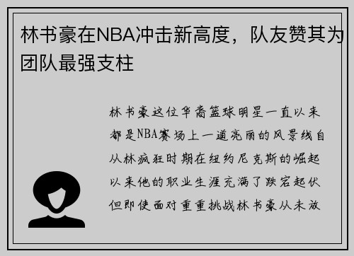 林书豪在NBA冲击新高度，队友赞其为团队最强支柱