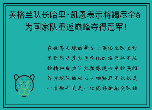 英格兰队长哈里·凯恩表示将竭尽全力为国家队重返巅峰夺得冠军！