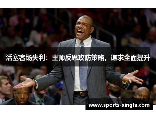 活塞客场失利：主帅反思攻防策略，谋求全面提升