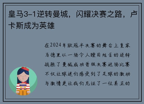 皇马3-1逆转曼城，闪耀决赛之路，卢卡斯成为英雄