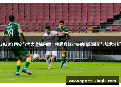 2020年国安与恒大激战回顾：中超巅峰对决的精彩瞬间与战术分析