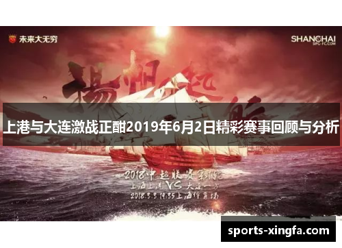 上港与大连激战正酣2019年6月2日精彩赛事回顾与分析