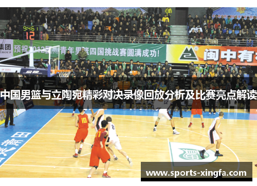 中国男篮与立陶宛精彩对决录像回放分析及比赛亮点解读