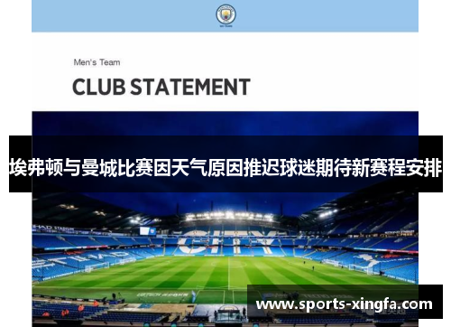埃弗顿与曼城比赛因天气原因推迟球迷期待新赛程安排