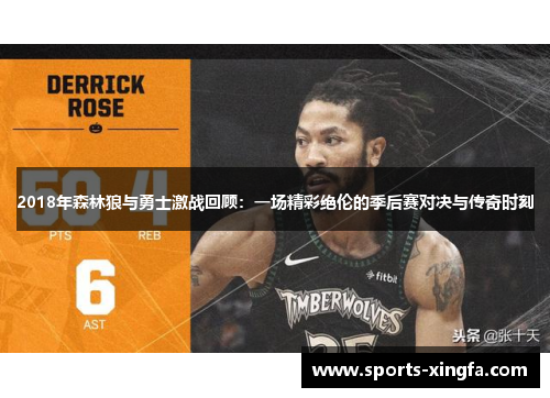 2018年森林狼与勇士激战回顾：一场精彩绝伦的季后赛对决与传奇时刻
