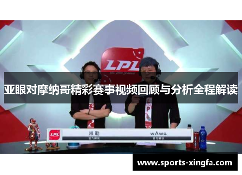 亚眼对摩纳哥精彩赛事视频回顾与分析全程解读