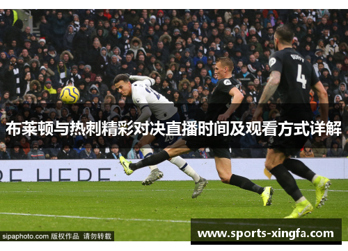 布莱顿与热刺精彩对决直播时间及观看方式详解