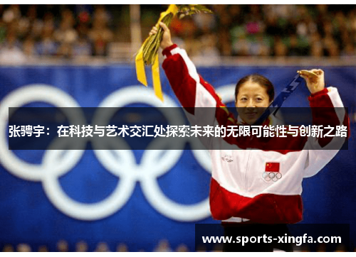 张骋宇：在科技与艺术交汇处探索未来的无限可能性与创新之路