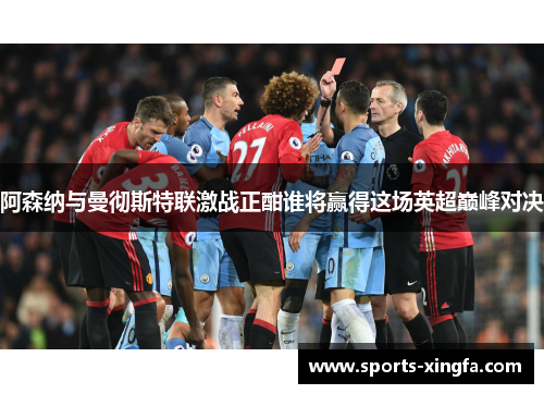 阿森纳与曼彻斯特联激战正酣谁将赢得这场英超巅峰对决