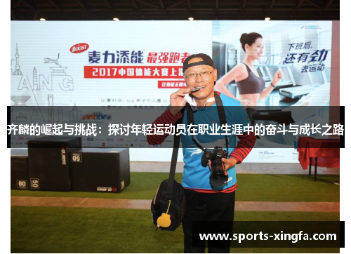 齐麟的崛起与挑战：探讨年轻运动员在职业生涯中的奋斗与成长之路