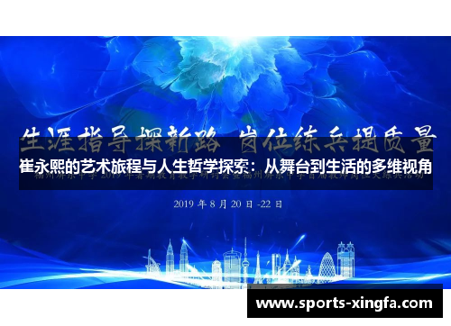 崔永熙的艺术旅程与人生哲学探索：从舞台到生活的多维视角