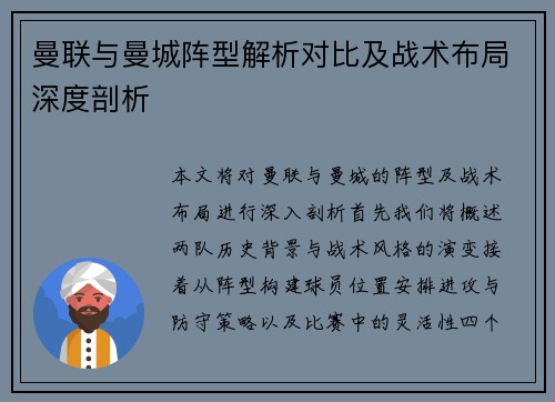 曼联与曼城阵型解析对比及战术布局深度剖析