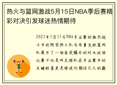 热火与篮网激战5月15日NBA季后赛精彩对决引发球迷热情期待