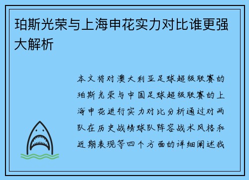 珀斯光荣与上海申花实力对比谁更强大解析