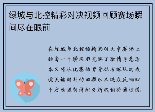 绿城与北控精彩对决视频回顾赛场瞬间尽在眼前