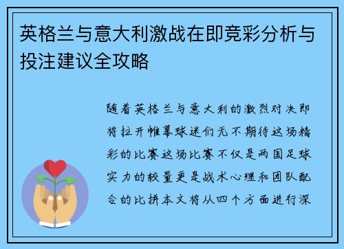 英格兰与意大利激战在即竞彩分析与投注建议全攻略