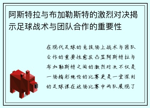 阿斯特拉与布加勒斯特的激烈对决揭示足球战术与团队合作的重要性