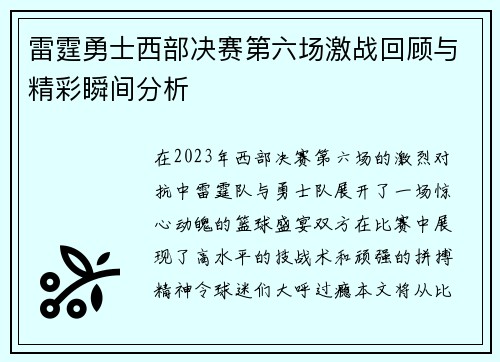 雷霆勇士西部决赛第六场激战回顾与精彩瞬间分析